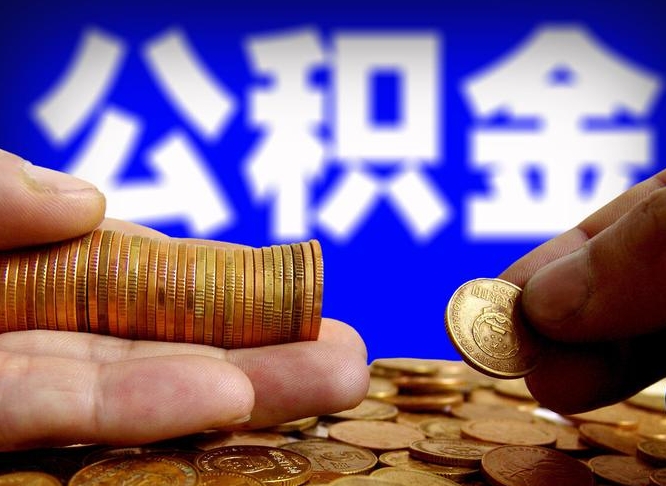 贺州离开一个城市公积金可以全取出来吗（离开一座城市公积金）